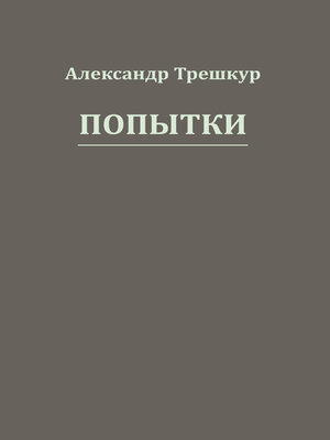 cover image of Попытки